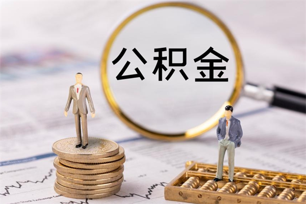 凤城怎么把住房公积金套出来（有什么办法可以把公积金套出来）