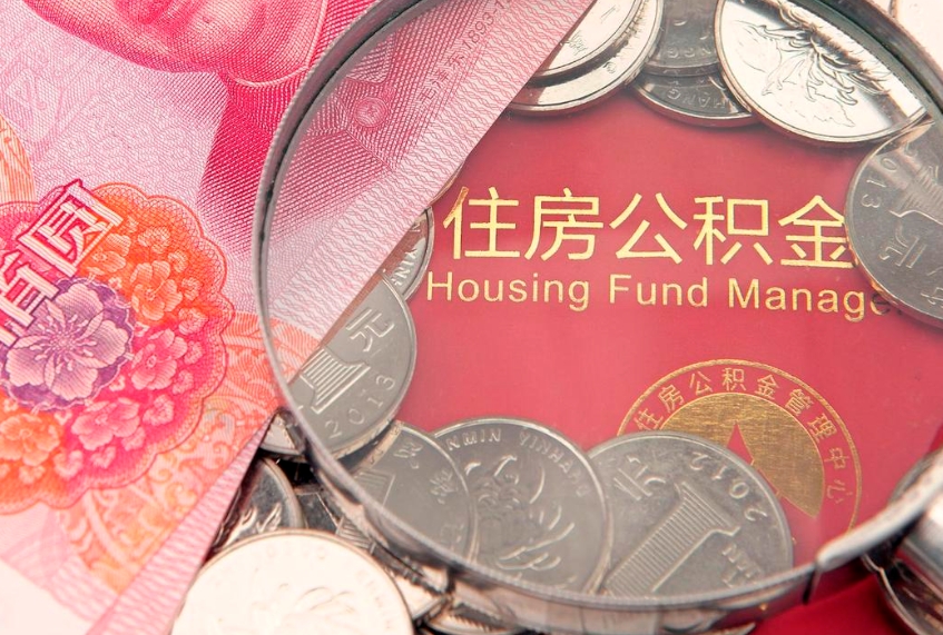 凤城公积金提取流程详细步骤（怎么提取市公积金）